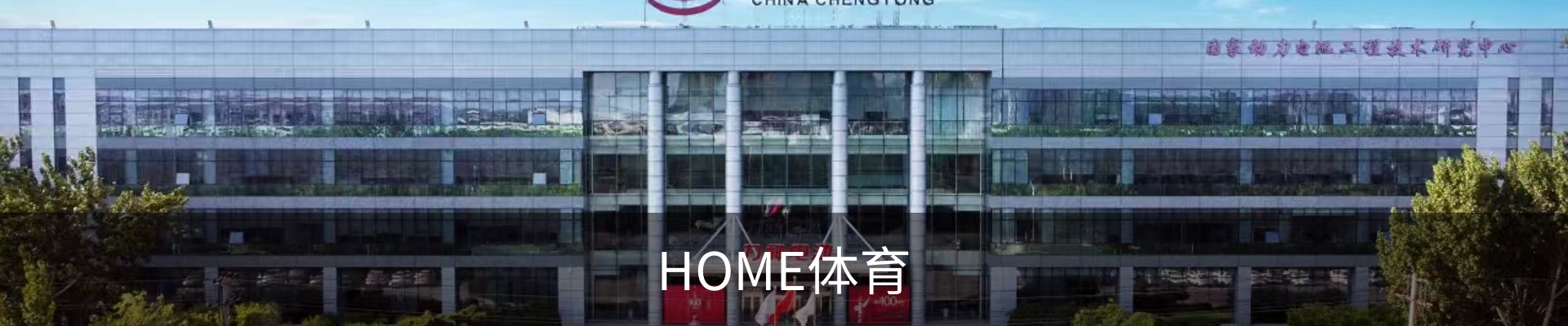 HOME体育